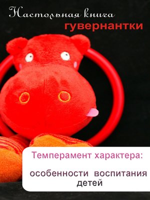 cover image of Темперамент характера